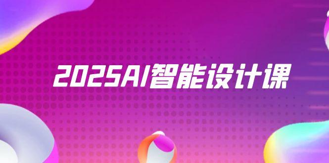 2025AI智能设计课，StableDiffusion+ComfyUI，室内景观全流程实战-网创社