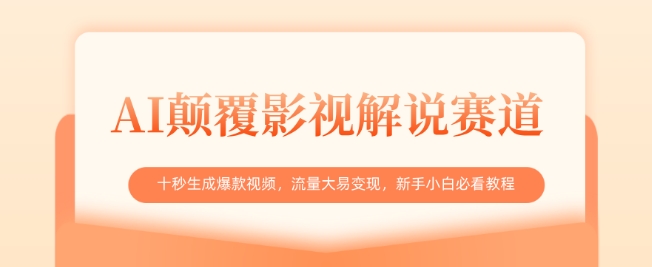 AI颠覆影视解说赛道，十秒生成爆款视频，流量大易变现，新手小白必看教程-网创社
