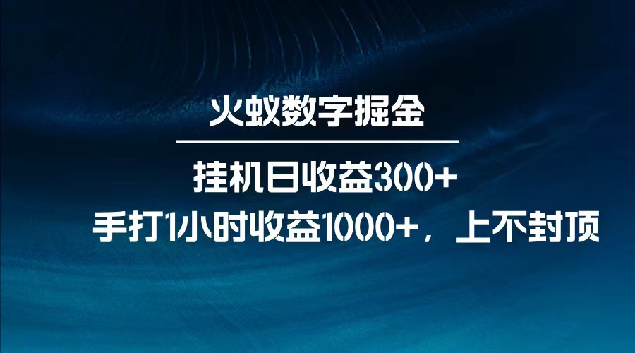 全网独家玩法，全新脚本挂机日收益300+，每日手打1小时收益1000+-网创社