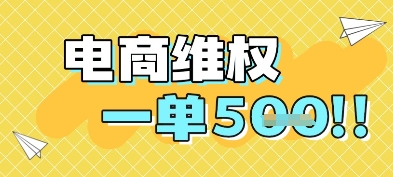 电商维权项目，会网购，一部手机即可操做，一单5张-网创社