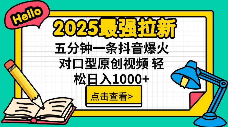 2025最强拉新 单用户下载7元佣金 五分钟一条抖音爆火对口型原创视频 轻…-网创社