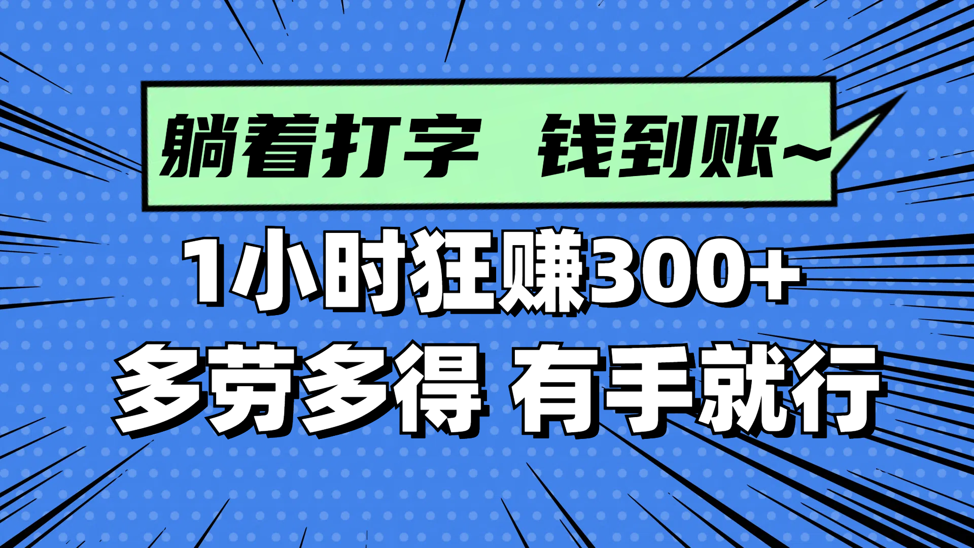 躺着打字钱到账！1小时狂赚300+ 多劳多得，有手就行-网创社