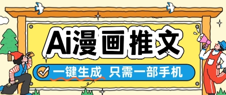 AI漫画推文一键生成，只需一部手机，操作简单，无脑怼就可以了-网创社