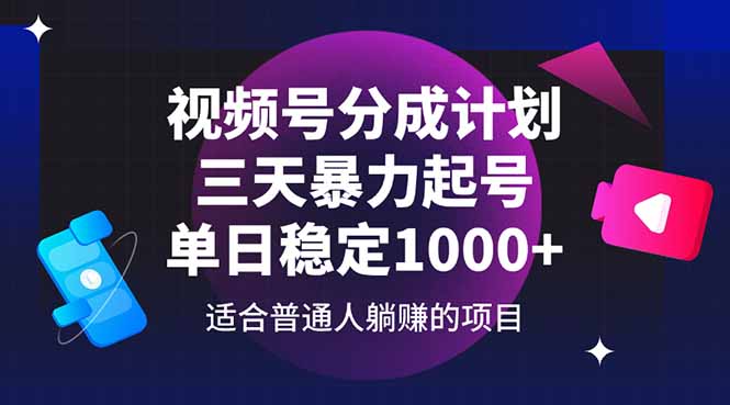 视频号分成计划，三天暴力起号玩法 单日稳定1000+-网创社