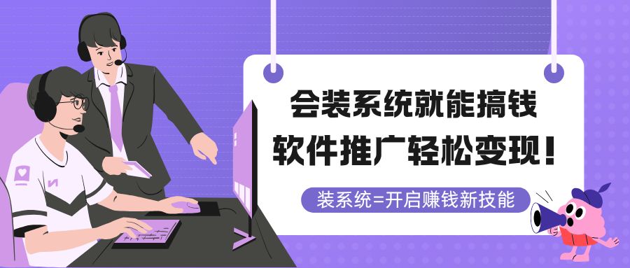 会装系统就能搞钱，软件推广轻松变现！-网创社