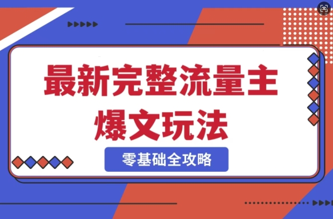 完整爆款公众号玩法，冷门新赛道，每天5分钟，每天轻松出爆款-网创社