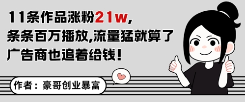 11条作品涨粉21W，条条百W播放，流量猛就算了，广告商也追着给钱-网创社