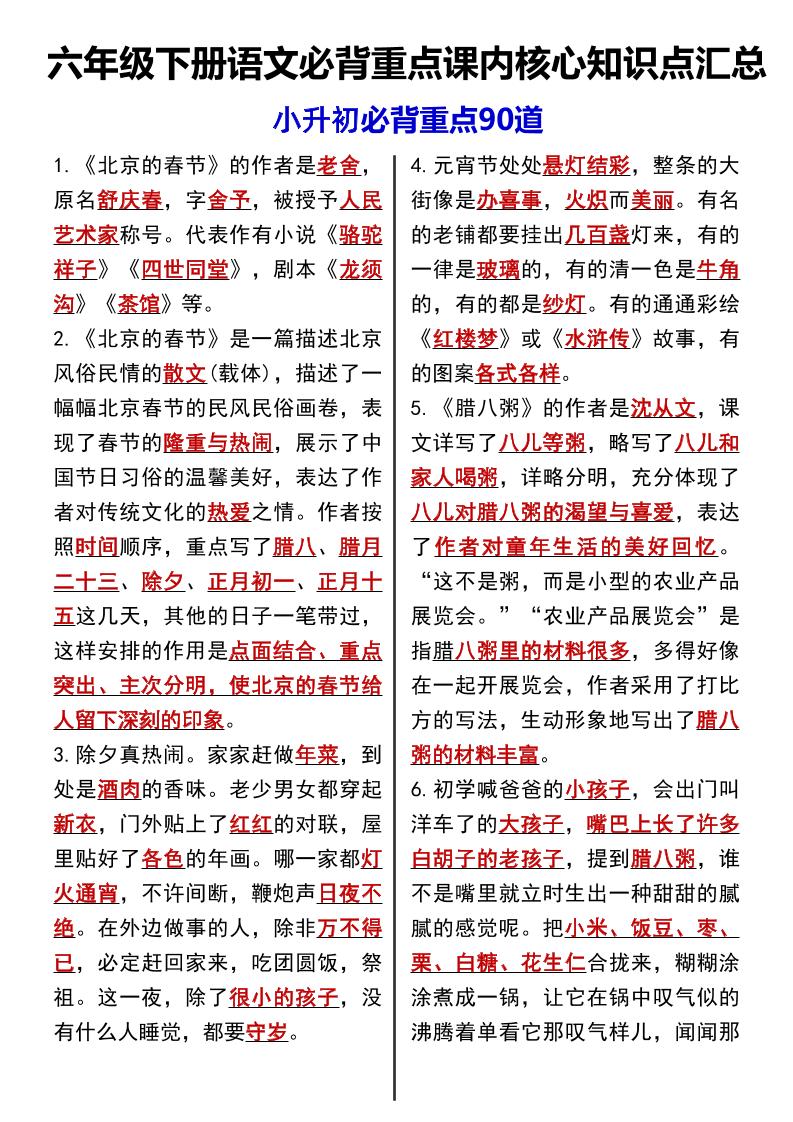 六年级下语文课内必背重点90道-网创社