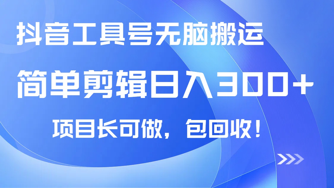 抖音工具号无脑搬运玩法，小白轻松可日入300+包回收，长期可做-网创社