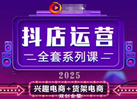2025小店运营全套系列课，全新升级，从小店基础入门到进阶精通，系统掌握月销百w小店的核心秘密-网创社
