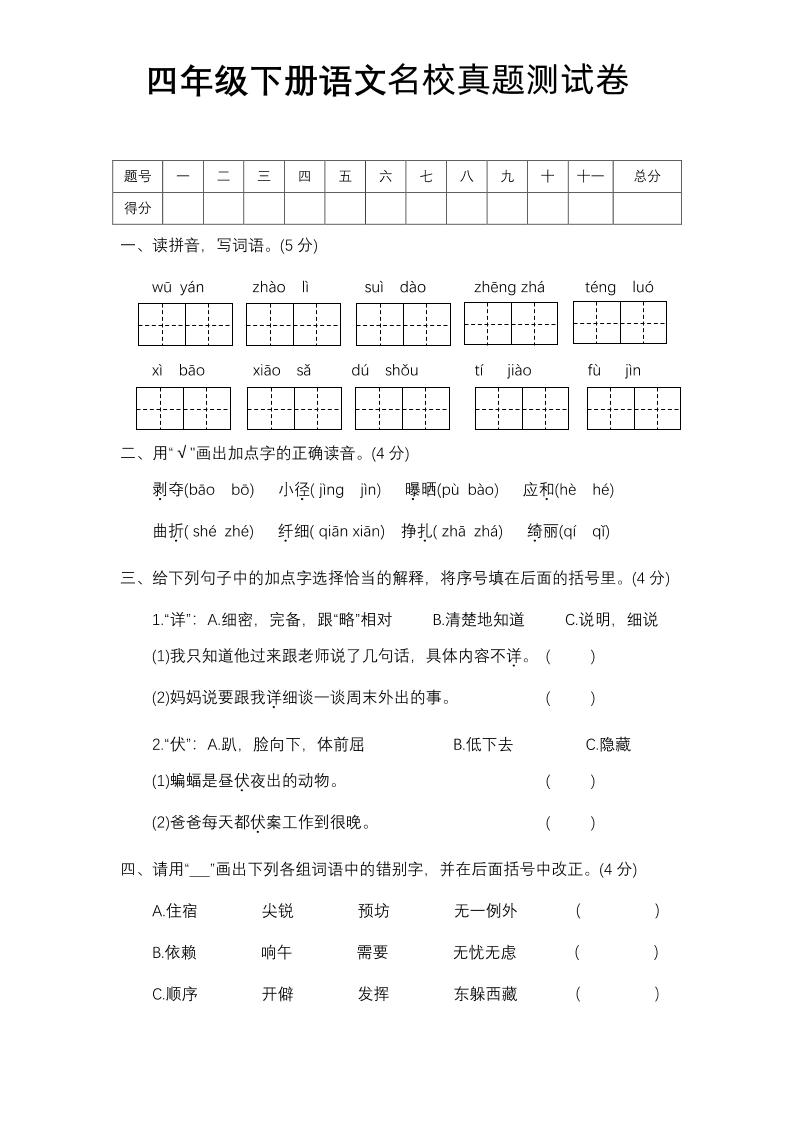 四下语文期中名校真题测试卷-网创社