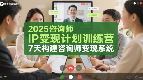 2025咨询师IP变现计划训练营，7天构建咨询师变现系统-网创社