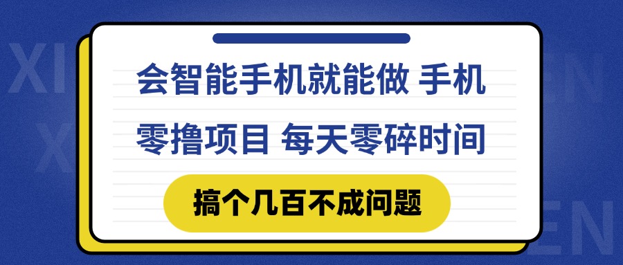 会智能手机就能做 手机零撸项目，有快手就可以做，每天零碎时间搞个几…-网创社