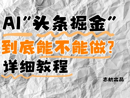 AI头条掘金是什么？还能不能做？详细讲解-网创社