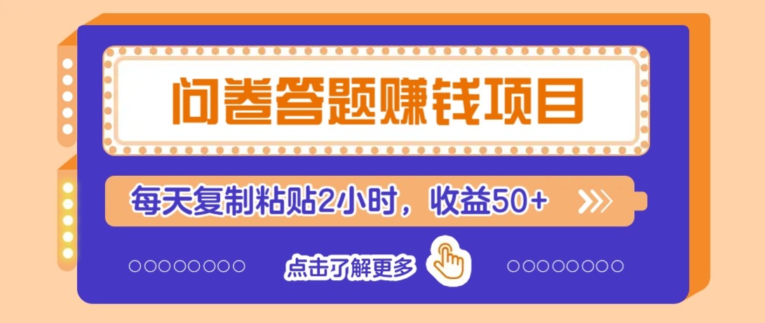 问卷答题赚钱项目新平台，新手小白也能操作，每天复制粘贴2小时，收益50+-网创社