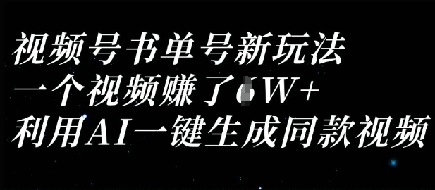 视频号书单号新玩法，一个视频收益过1W，利用AI一键生成同款视频-网创社
