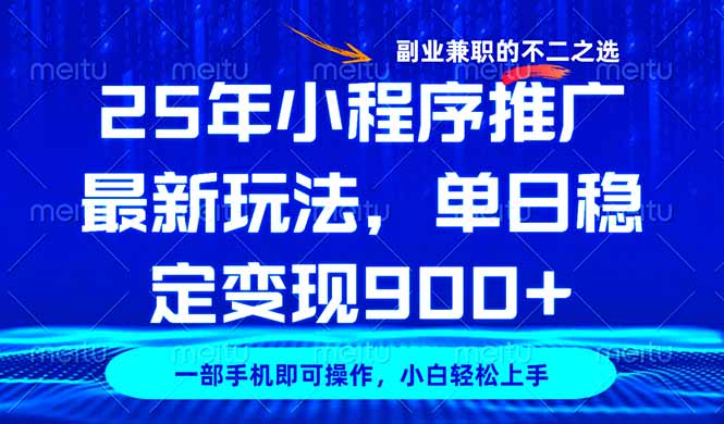 25年小程序推广最新玩法，稳定日入900+，副业兼职的不二之选-网创社