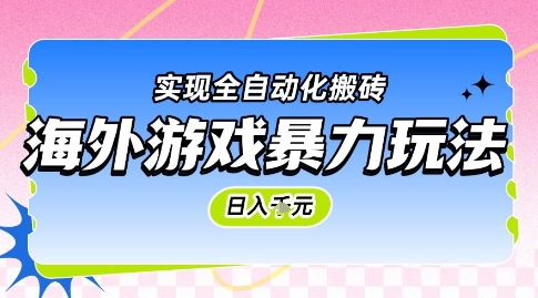 海外游戏暴力玩法，日入1k，实现全自动化搬砖【揭秘】-网创社