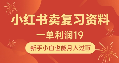 小红书卖复习资料，1单利润19，新手小白也能月入过W-网创社