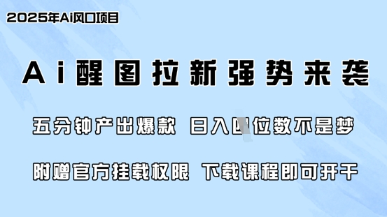 零门槛，AI醒图拉新席卷全网，5分钟产出爆款，日入四位数，附赠官方挂载权限-网创社