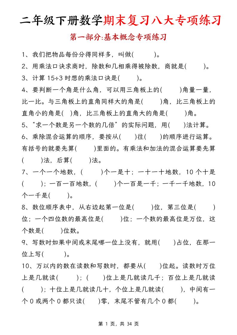 二下数学【期末复习八大专项练习（34页）】-网创社