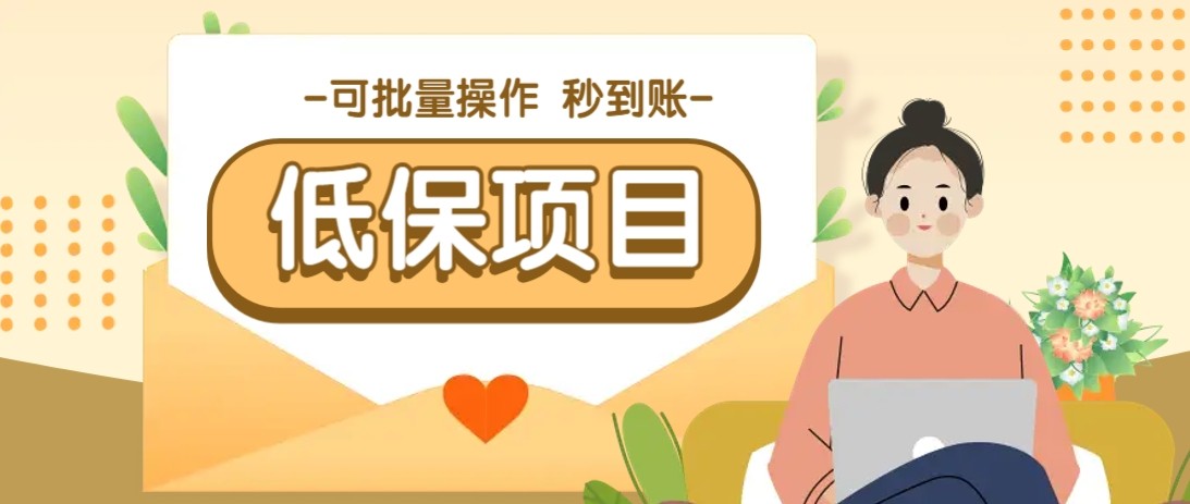 亲测有趣零撸低保项目，抽奖每天撸8-88米，可批量操作，支付宝提现秒到账！-网创社