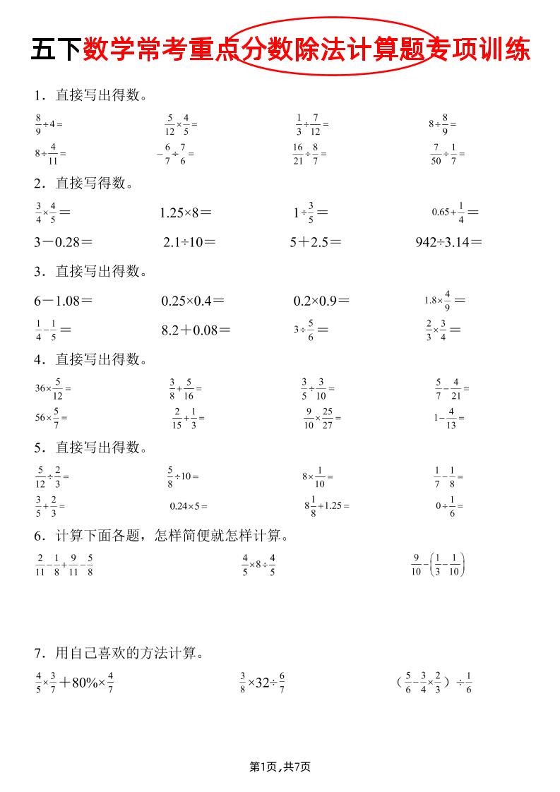五下数学常考重点分数除法计算题专项训练》-网创社