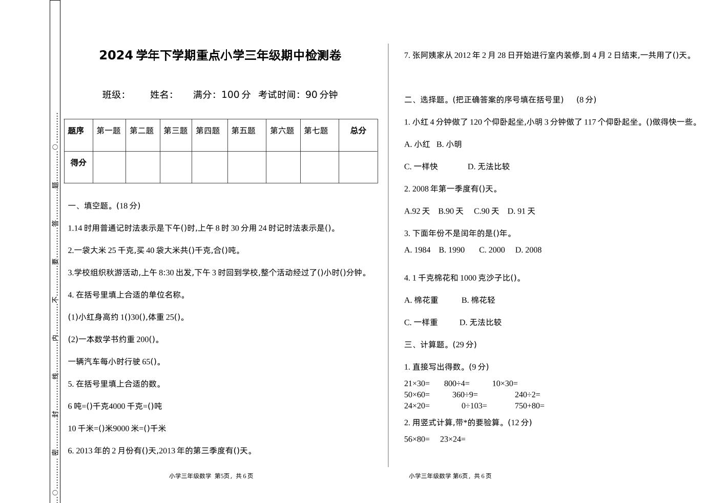 三下苏教版数学期中测试卷-1-网创社