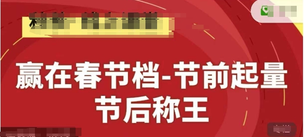 赢在春节档-节前起量，后称王，淘系精品线上系列课-网创社