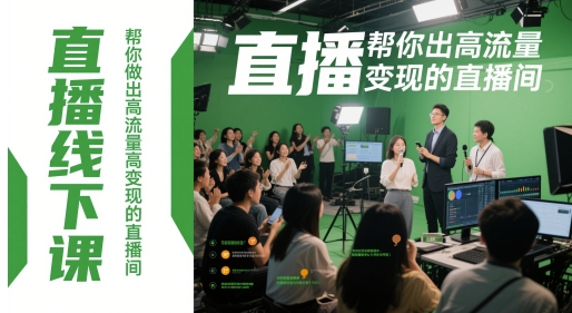 直播线下课，帮你做出高流量高变现的直播间-网创社