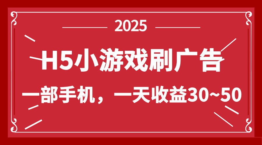 零撸新项目！H5小游戏刷广告，单设备一天收益30~50-网创社