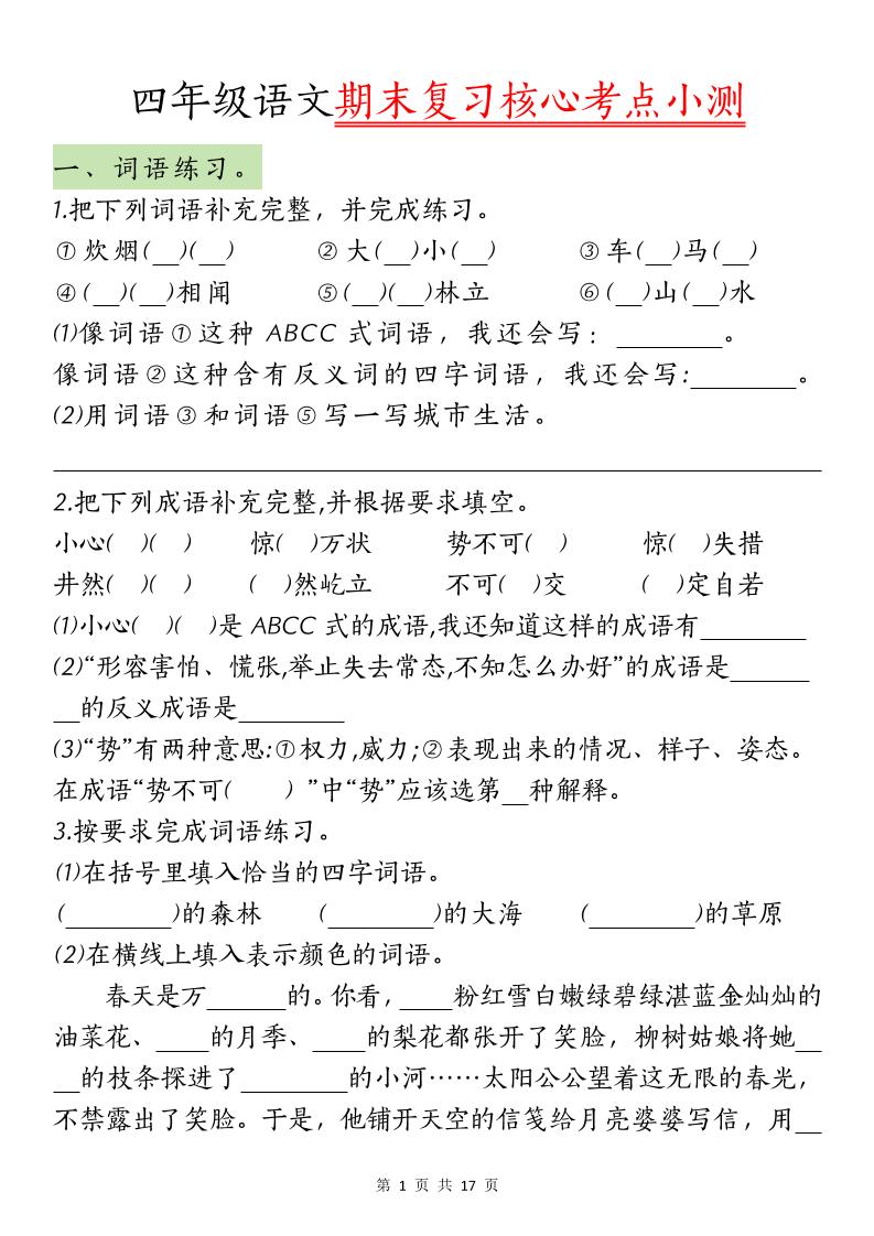 【期末复习核心考点小测】四下语文-网创社