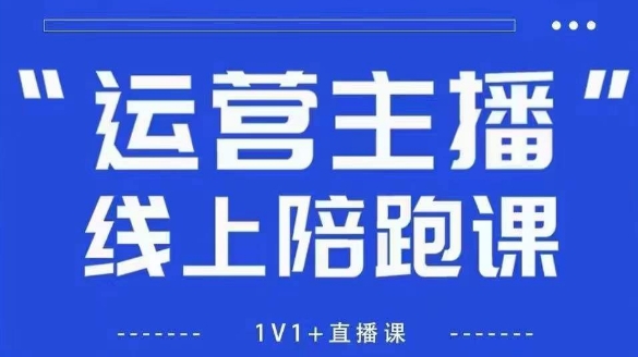猴帝1600线上课【4月6更新】拉爆自然流，做懂流量的主播，新规政策下，自然流破圈攻略-网创社