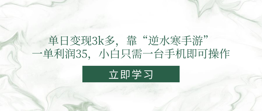 单日变现3k多，靠“逆水寒手游”，一单利润35，小白只需一台手机即可操作-网创社