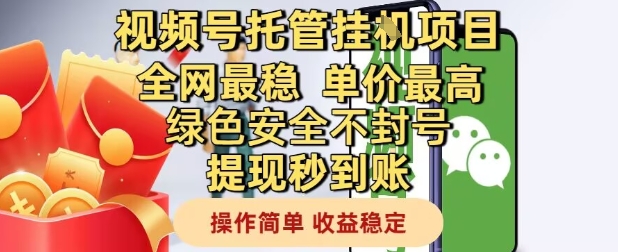 视频号托管挂G项目全网最稳，单价最高，绿色安全不封号提现秒到账，操作简单，收益稳定【揭秘】-网创社