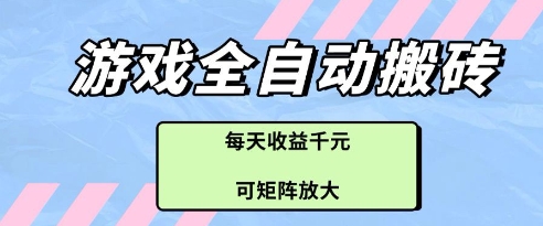 游戏全自动打金搬砖项目，每天收益多张，可矩阵放大【揭秘】-网创社