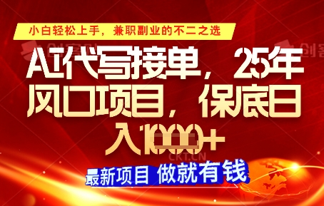 AI代写接单，多劳多得，单子接不完，保底日入1k+【揭秘】-网创社