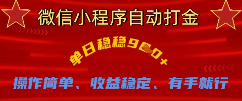微信小程序自动打金，单日稳稳9张，操作简单、收益稳定、有手就行【揭秘】-网创社