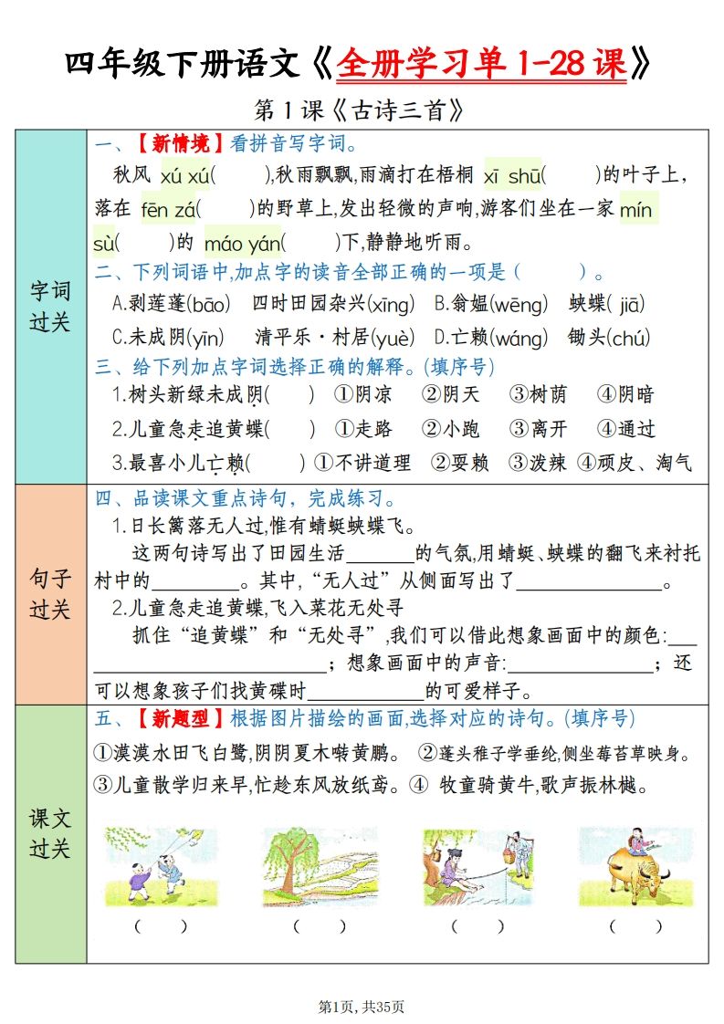 四下语文全册学习单1-28课（过关练35页）-网创社