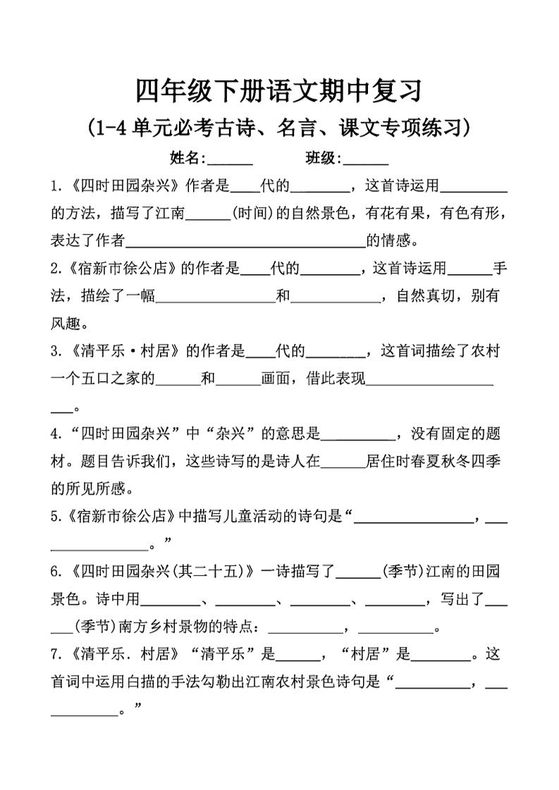 四年级下语文期中复习课文内容填空(已优化)-网创社