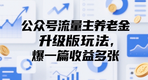 公众号流量主养老金升级版玩法，爆一篇收益多张-网创社