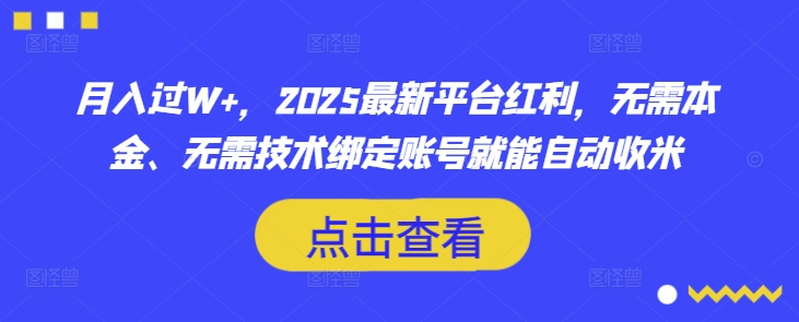 月入过W+，2025最新平台红利，无需本金、无需技术绑定账号就能自动收米-网创社