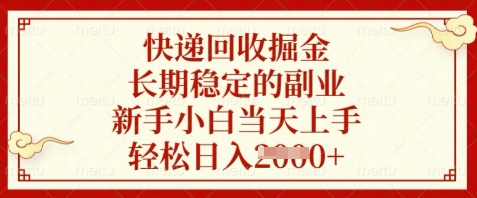 快递回收掘金，长期稳定的副业，新手小白当天上手，轻松日入数张【揭秘】-网创社