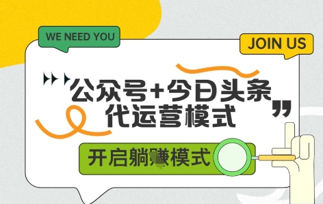 公众号+今日头条双代运营，收益可观，有账号就行，单日稳定变现多张【揭秘】-网创社