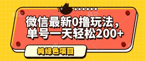 微信最新0撸玩法，单号一天轻松200+，绿色不违规【揭秘】-网创社