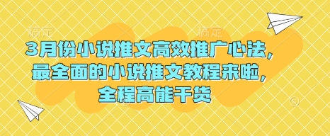 3月份小说推文高效推广心法，最全面的小说推文教程来啦，全程高能干货-网创社