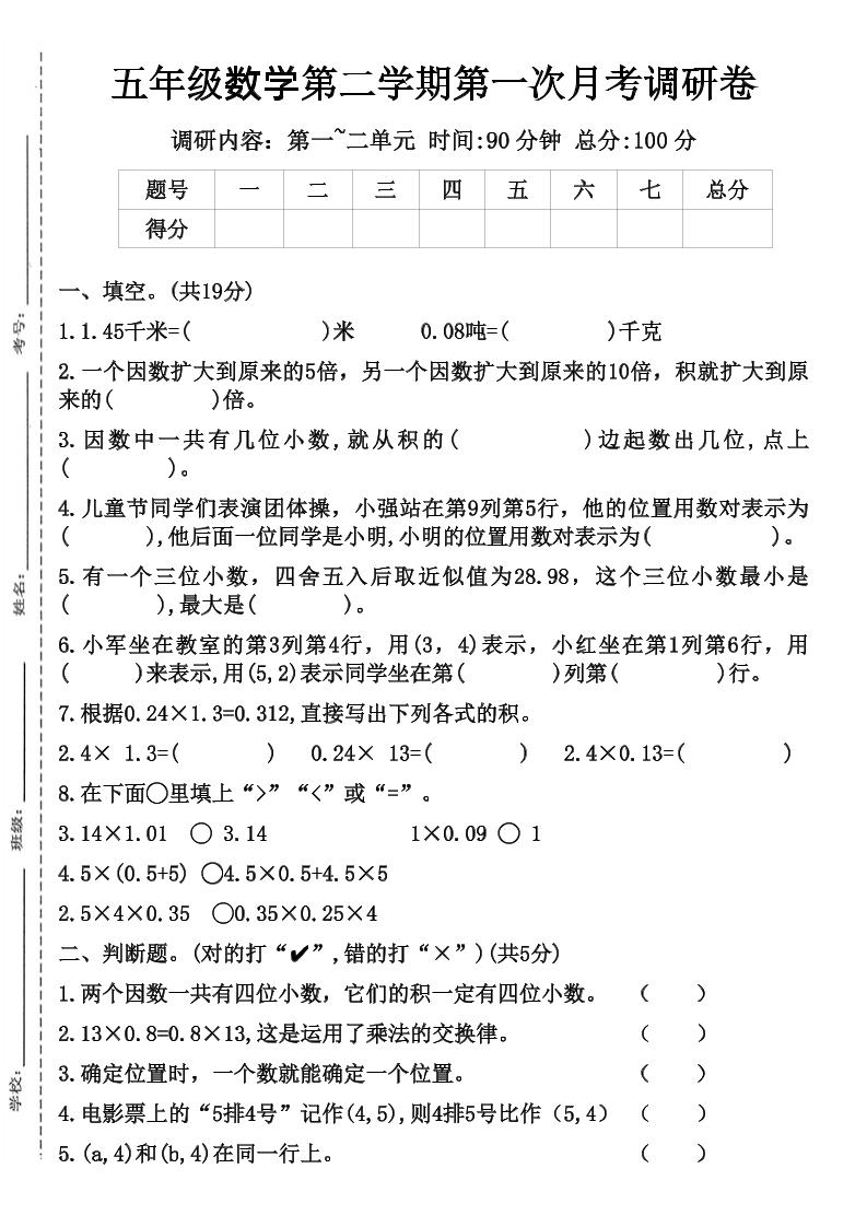 五年级数学第二学期第一次月考调研卷-网创社