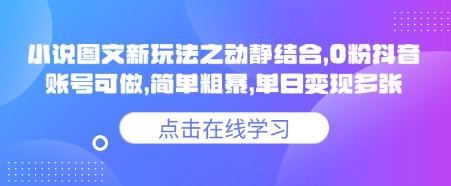 小说推文图文新玩法之动静结合，0粉抖音账号可做，简单粗暴，单日变现多张-网创社