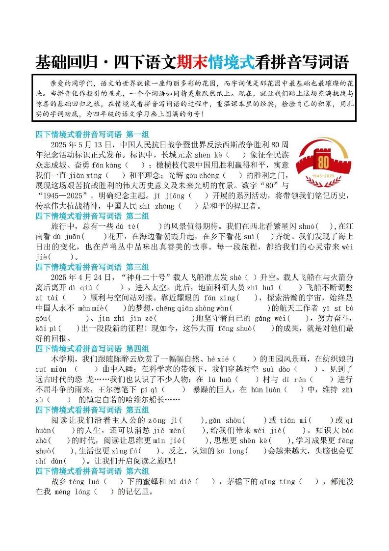 【基础回归-期末情景式看拼音写词语】四下语文-网创社