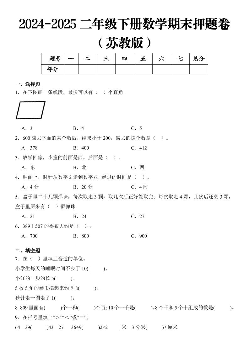 2025二年级下册数学期末押题卷苏教版-网创社